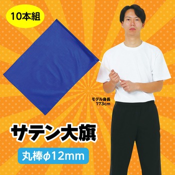 サテン大旗 Φ12mm アーテック[学校教材・教育玩具]