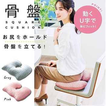 骨盤スクエアクッション - コジット