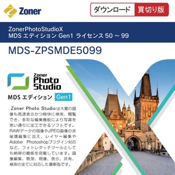 ZonerPhotoStudioX MDSエディション Gen1ライセンス50-99 エムディーエス