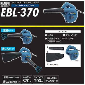 EBL-370 ブロワー&バキューム 370W 1個 KENOH 【通販モノタロウ】