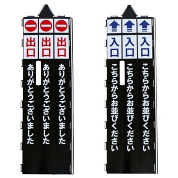 ベルトパーテーション用サインカバー 入口・出口セット 大和産業