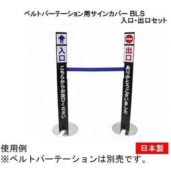 ベルトパーテーション用サインカバー 入口・出口セット 大和産業