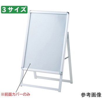 ポスタースタンド用前面カバー A1用 ストア・エキスプレス