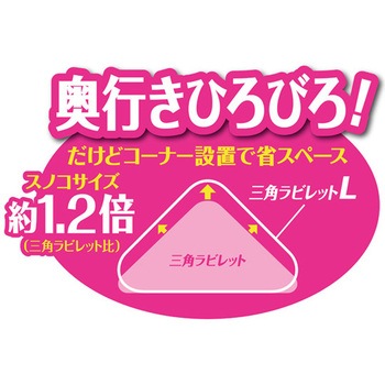 ラクラク取付 三角ラビレットL ミルキーホワイト ジェックス