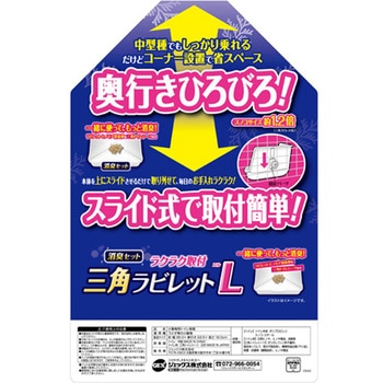 ラクラク取付 三角ラビレットL ミルキーホワイト ジェックス