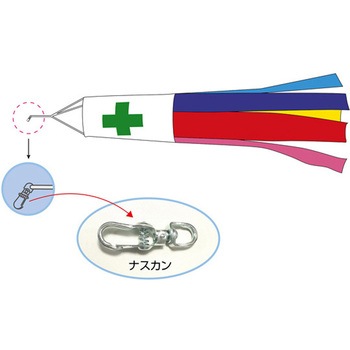 安全吹き流し 吹き流し-3 400Φ×2600mm 綿製 日本緑十字社