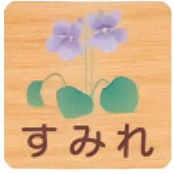 平付型木製サイン 400番台(草花) フジタ[室名札・標識]