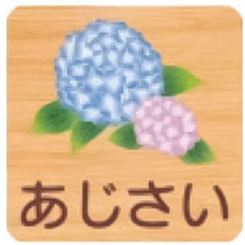 平付型木製サイン 400番台(草花) フジタ[室名札・標識]