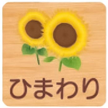 平付型木製サイン 400番台(草花) フジタ[室名札・標識]