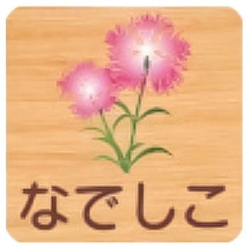 平付型木製サイン 400番台(草花) フジタ[室名札・標識]