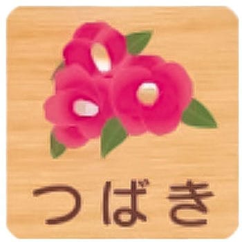 平付型木製サイン 400番台(草花) フジタ[室名札・標識]