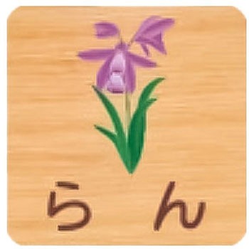 平付型木製サイン 400番台(草花) フジタ[室名札・標識]