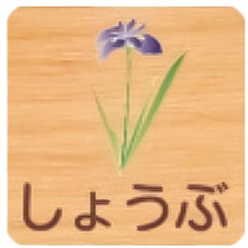 平付型木製サイン 400番台(草花) フジタ[室名札・標識]