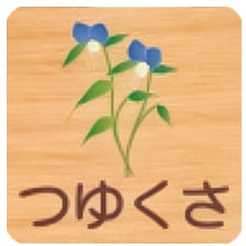 平付型木製サイン 400番台(草花) フジタ[室名札・標識]