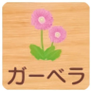 平付型木製サイン 400番台(草花) フジタ[室名札・標識]