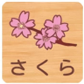 平付型木製サイン 400番台(草花) フジタ[室名札・標識]