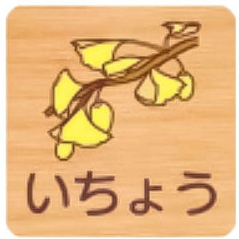 平付型木製サイン 400番台(草花) フジタ[室名札・標識]