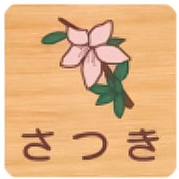 平付型木製サイン 400番台(草花) フジタ[室名札・標識]