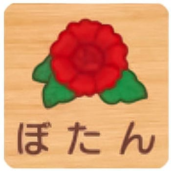 平付型木製サイン 400番台(草花) フジタ[室名札・標識]