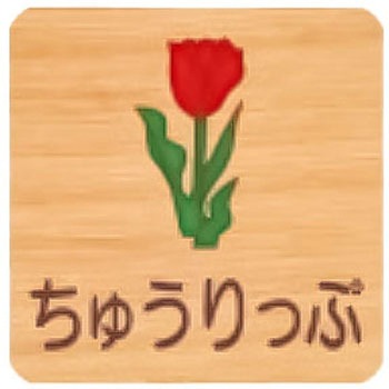 平付型木製サイン 400番台(草花) フジタ[室名札・標識]