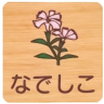 平付型木製サイン 400番台(草花) フジタ[室名札・標識]