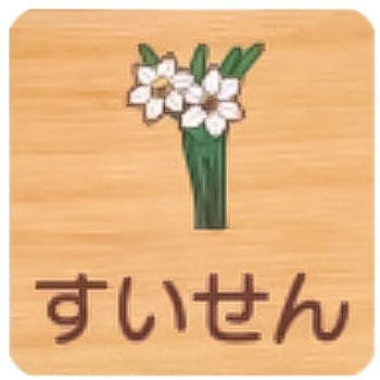 平付型木製サイン 400番台(草花) フジタ[室名札・標識]