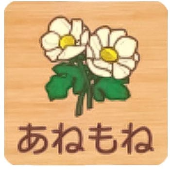 平付型木製サイン 400番台(草花) フジタ[室名札・標識]