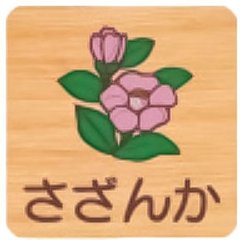 平付型木製サイン 400番台(草花) フジタ[室名札・標識]