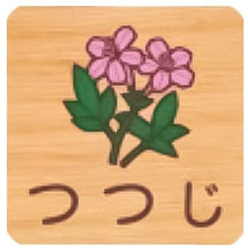 平付型木製サイン 400番台(草花) フジタ[室名札・標識]
