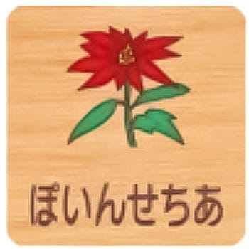 平付型木製サイン 400番台(草花) フジタ[室名札・標識]