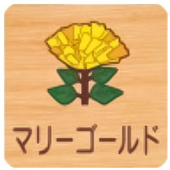 平付型木製サイン 400番台(草花) フジタ[室名札・標識]