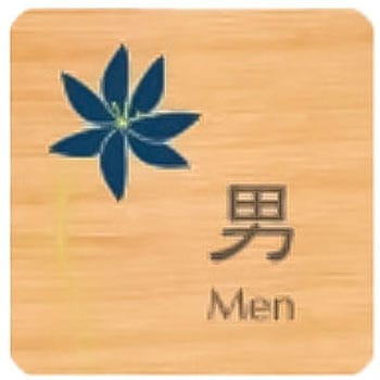 平付型木製サイン 500番台 フジタ[室名札・標識]