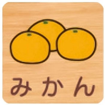 突出型木製サイン 600番台(果物) フジタ[室名札・標識]