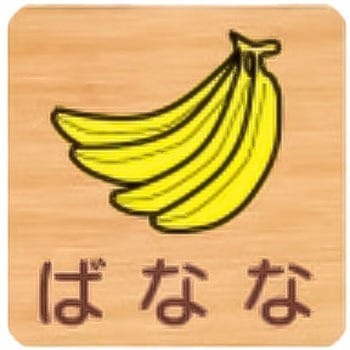 平付型木製サイン 600番台(果物) - フジタ[室名札・標識]