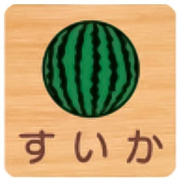 平付型木製サイン 600番台(果物) - フジタ[室名札・標識]