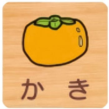 平付型木製サイン 600番台(果物) - フジタ[室名札・標識]