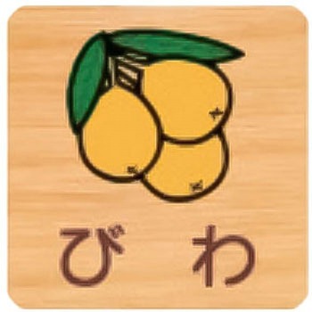 突出型木製サイン 600番台(果物) フジタ[室名札・標識]