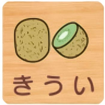 平付型木製サイン 600番台(果物) - フジタ[室名札・標識]