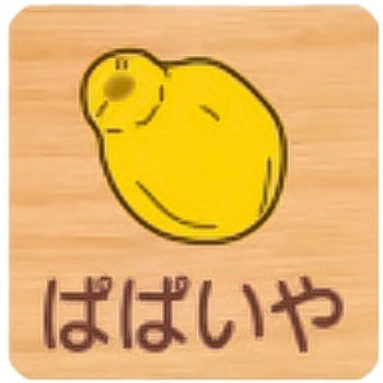 突出型木製サイン 600番台(果物) フジタ[室名札・標識]