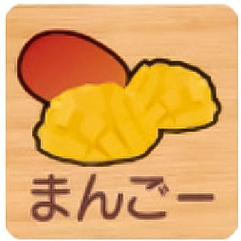 突出型木製サイン 600番台(果物) フジタ[室名札・標識]