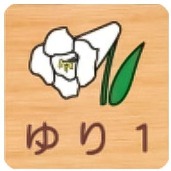 突出型木製サイン 600番台(草花) フジタ(室名札・標識)
