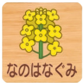 突出型木製サイン 600番台(草花) フジタ(室名札・標識)