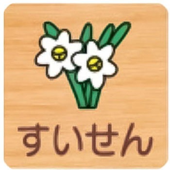 突出型木製サイン 600番台(草花) フジタ(室名札・標識)