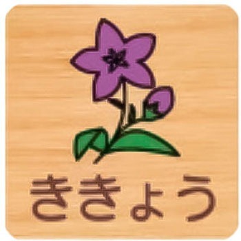 突出型木製サイン 600番台(草花) フジタ(室名札・標識)