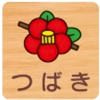 突出型木製サイン 600番台(草花) フジタ(室名札・標識)
