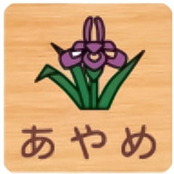 突出型木製サイン 600番台(草花) フジタ(室名札・標識)