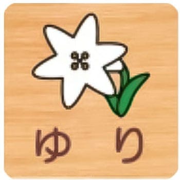 突出型木製サイン 600番台(草花) フジタ(室名札・標識)