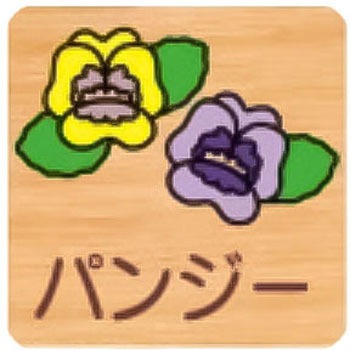 突出型木製サイン 600番台(草花) フジタ(室名札・標識)