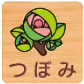 突出型木製サイン 600番台(草花) フジタ(室名札・標識)