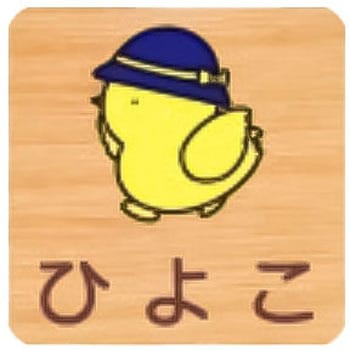 平付型木製サイン 600番台(いきもの) フジタ[室名札・標識]